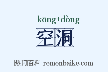 空洞是什么意思的图片
